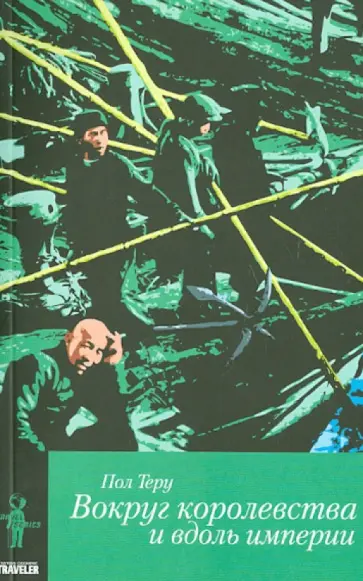 Пол Теру - Вокруг королевства и вдоль империи. Все четыре стороны. Книга 2 Пол Теру - Вокруг королевства и вдоль империи. Все четыре стороны. Книга 2 обложка книги