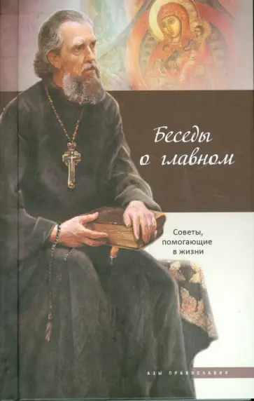 Беседы о главном Беседы о главном обложка книги