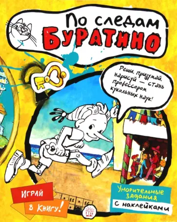 Играй в книгу! По следам Буратино обложка книги