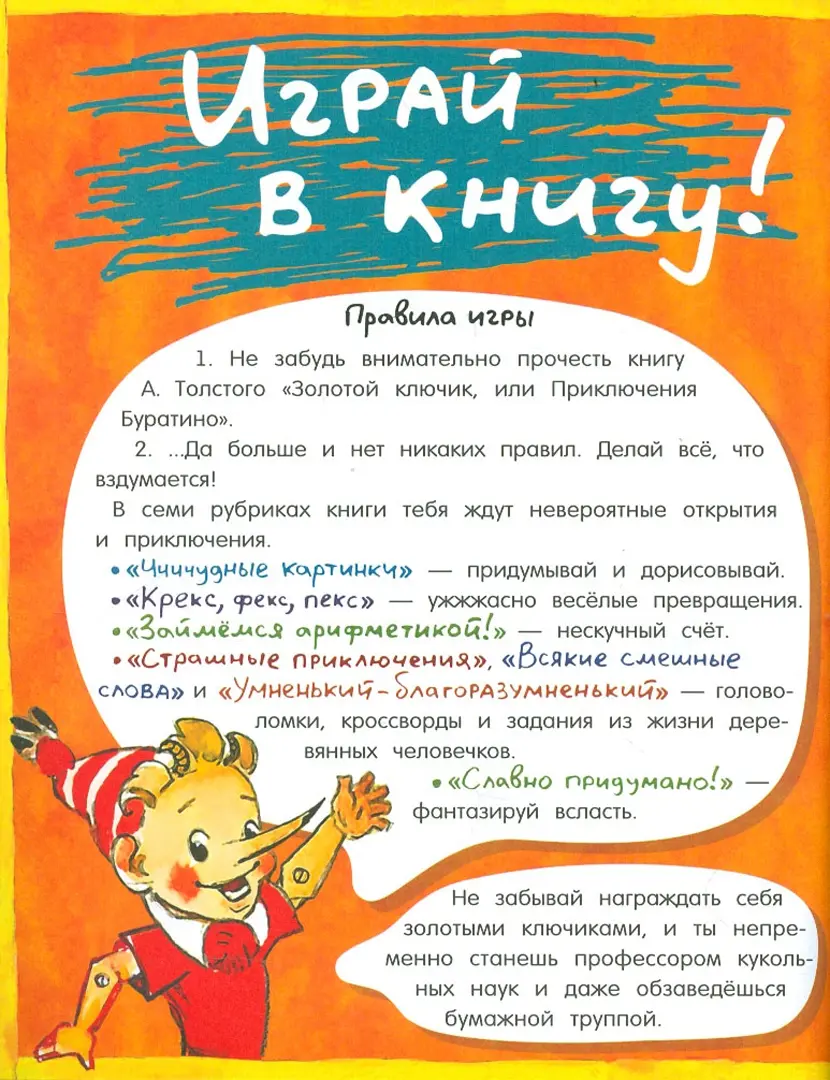 Книга: "Играй в книгу! По следам Буратино". Купить книгу, читать ...