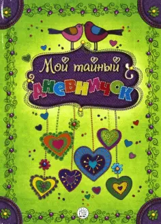 Мой тайный дневничок обложка книги