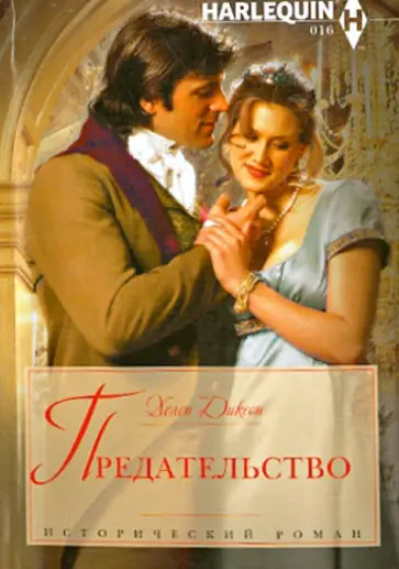 Хелен Диксон - Предательство обложка книги