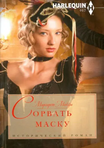 Маргарет Макфи - Сорвать маску Маргарет Макфи - Сорвать маску обложка книги