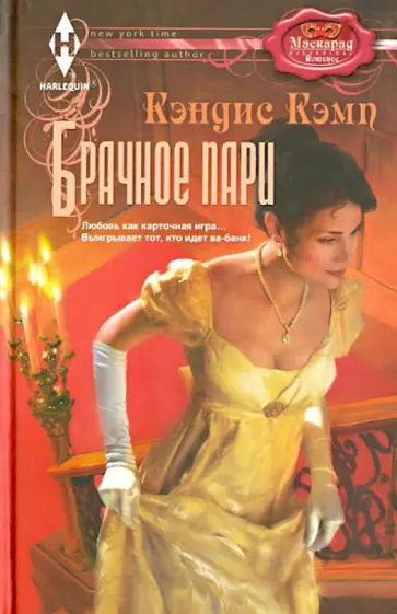 Кэндис Кэмп - Брачное пари Кэндис Кэмп - Брачное пари обложка книги