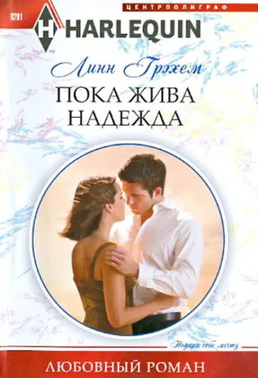 Линн Грэхем - Пока жива надежда Линн Грэхем - Пока жива надежда обложка книги