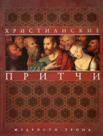 Христианские притчи. Мудрости тропа Христианские притчи. Мудрости тропа обложка книги