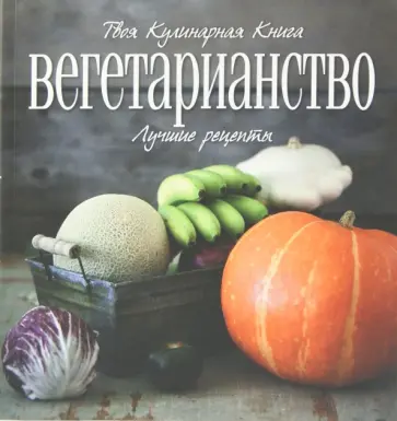 Олеся Шедевр - Вегетарианство. Лучшие рецепты Олеся Шедевр - Вегетарианство. Лучшие рецепты обложка книги