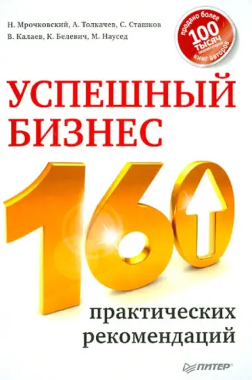 Мрочковский, Толкачев - Успешный бизнес. 160 практических рекомендаций обложка книги