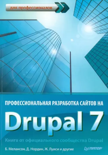 Мелансон, Нордин - Профессиональная разработка сайтов на Drupal 7 обложка книги