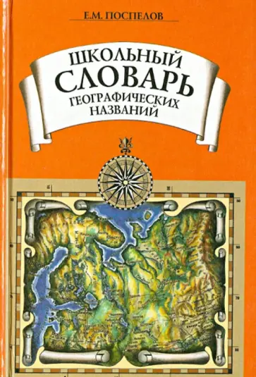 Евгений Поспелов - Школьный словарь географических названий обложка книги