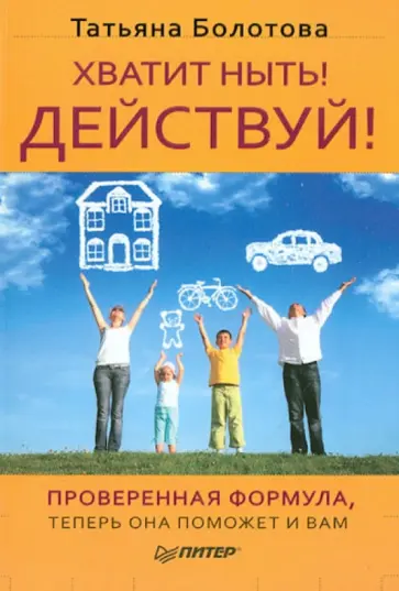 Татьяна Болотова - Хватит ныть! Действуй! обложка книги