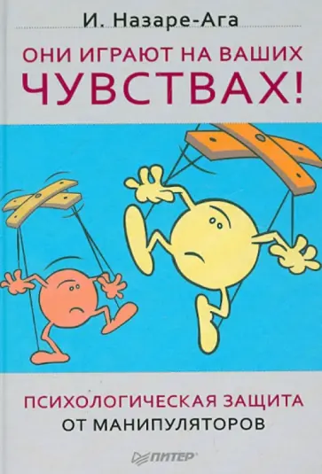 Изабель Назаре-Ага - Они играют на ваших чувствах! Психологическая защита от манипуляторов обложка книги
