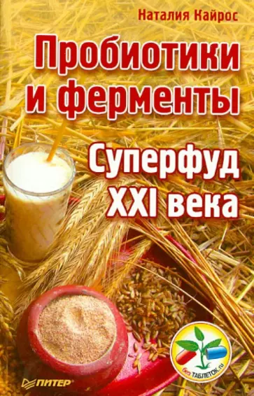 Наталия Кайрос - Пробиотики и ферменты — суперфуд XXI века обложка книги