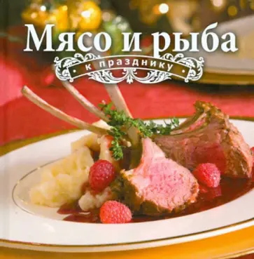 Мясо и рыба к празднику обложка книги