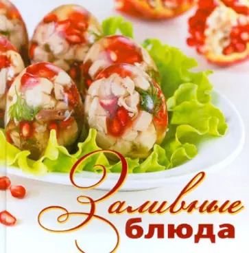 Заливные блюда обложка книги