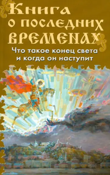 Книга о последних временах обложка книги