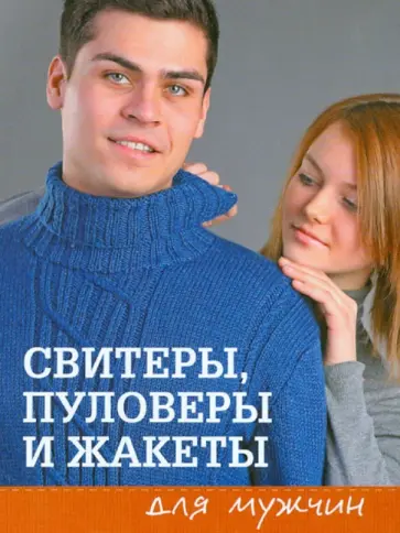 Свитеры, пуловеры и жакеты для мужчин обложка книги