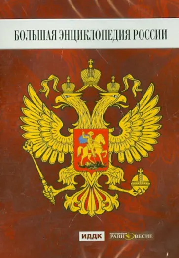 DVD. Большая Энциклопедия России обложка книги