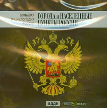 Большая энциклопедия России. Города и населенные пункты России (CD) обложка книги