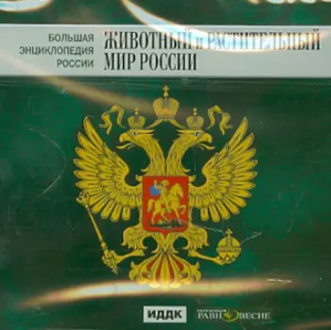 Большая энциклопедия России. Животный и растительный мир России (CD) обложка книги