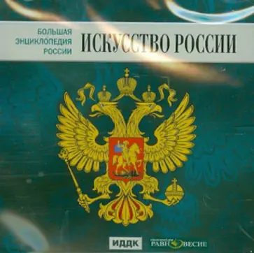 Большая энциклопедия России. Искусство России (CD) Большая энциклопедия России. Искусство России (CD) обложка книги