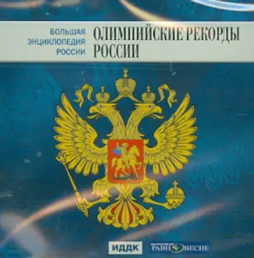 Большая энциклопедия России. Олимпийские рекорды России (CD) обложка книги