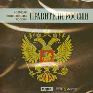 Большая Энциклопедия России. Правители России (CD) обложка книги