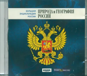 Большая энциклопедия России: Природа и география России (CD) обложка книги