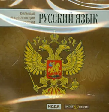 Большая энциклопедия России. Русский язык (CD) Большая энциклопедия России. Русский язык (CD) обложка книги