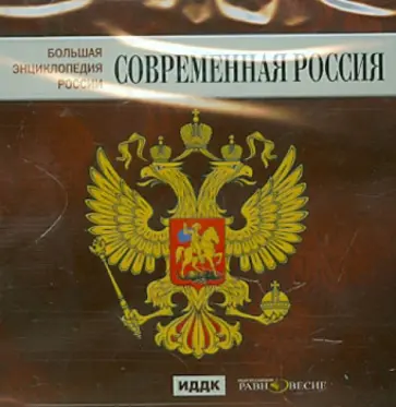 Большая энциклопедия России. Современная Россия (CD) Большая энциклопедия России. Современная Россия (CD) обложка книги