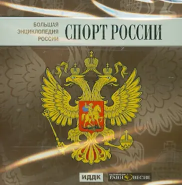 Большая энциклопедия России. Спорт России (CD) обложка книги