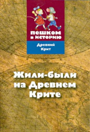 Жили-были на  Древнем Крите: карточная игра Жили-были на  Древнем Крите: карточная игра обложка книги
