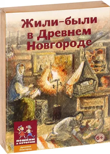 Жили-были в Древнем Новгороде. Карточная игра обложка книги