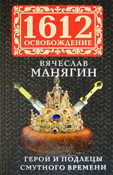 В. Манягин - Герои и подлецы Смутного времени В. Манягин - Герои и подлецы Смутного времени обложка книги