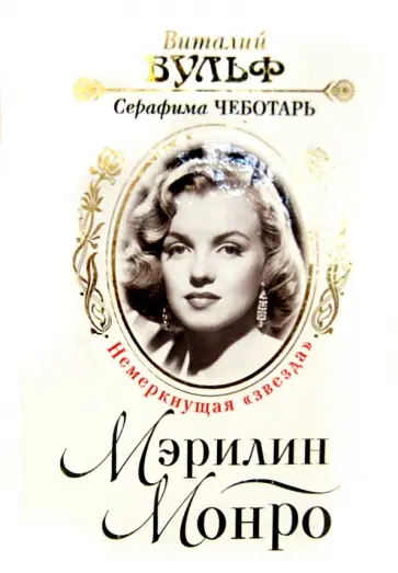Вульф, Чеботарь - Мэрилин Монро. Немеркнущая "звезда" Вульф, Чеботарь - Мэрилин Монро. Немеркнущая "звезда" обложка книги