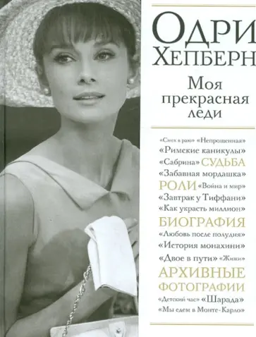 Владимир Яськов - Одри Хепберн. Моя прекрасная леди обложка книги