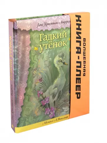 Ганс Андерсен - Гадкий утенок. Волшебная книга-плеер обложка книги