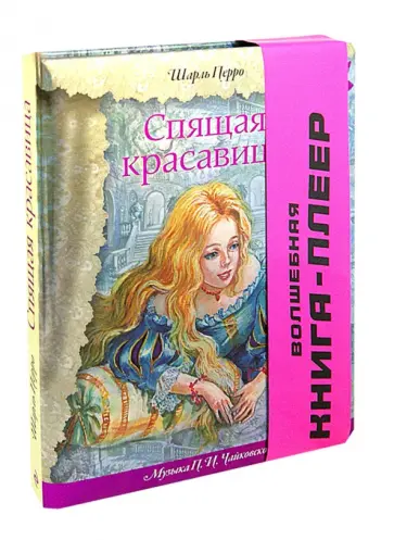 Шарль Перро - Спящая красавица. Волшебная книга-плеер обложка книги