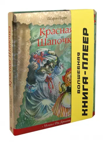 Шарль Перро - Красная Шапочка. Волшебная книга-плеер обложка книги