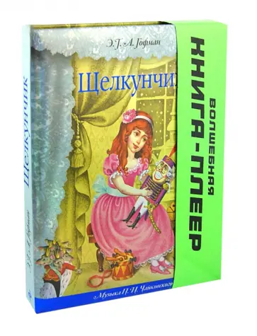 Гофман Эрнст Теодор Амадей - Щелкунчик. Волшебная книга-плеер обложка книги
