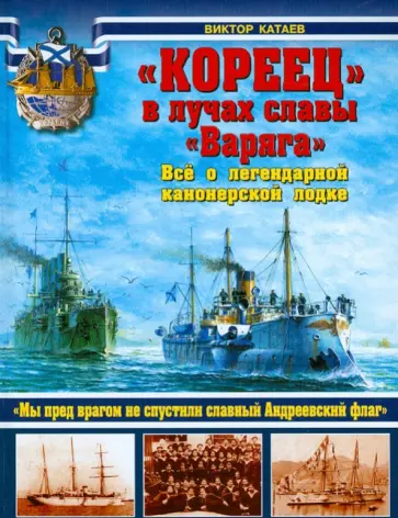 Виктор Катаев - "Кореец" в лучах славы "Варяга". Всё о легендарной канонерской лодке обложка книги