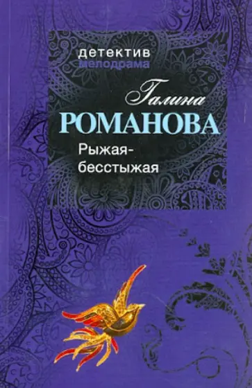 Галина Романова - Рыжая-бесстыжая обложка книги