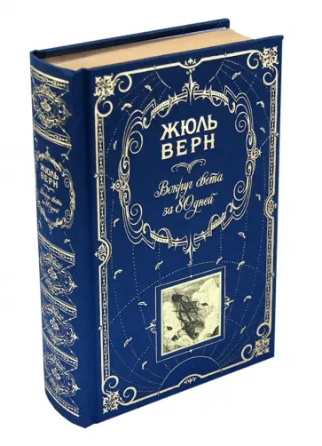 Жюль Верн - Вокруг света за 80 дней; Таинственный остров обложка книги