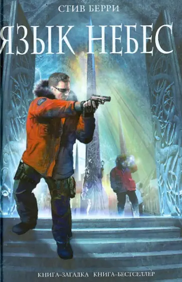 Стив Берри - Язык небес Стив Берри - Язык небес обложка книги