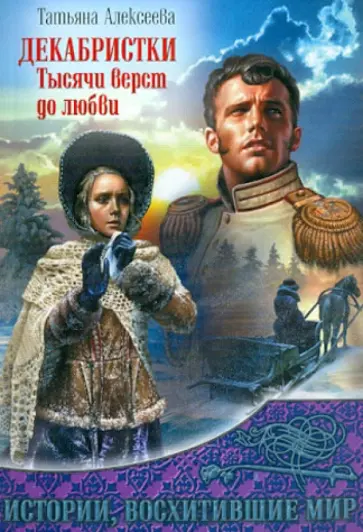 Татьяна Алексеева - Декабристки. Тысячи верст до любви обложка книги