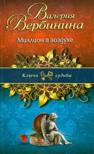 Валерия Вербинина - Миллион в воздухе обложка книги