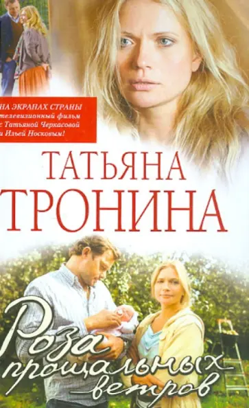 Татьяна Тронина - Роза прощальных ветров обложка книги