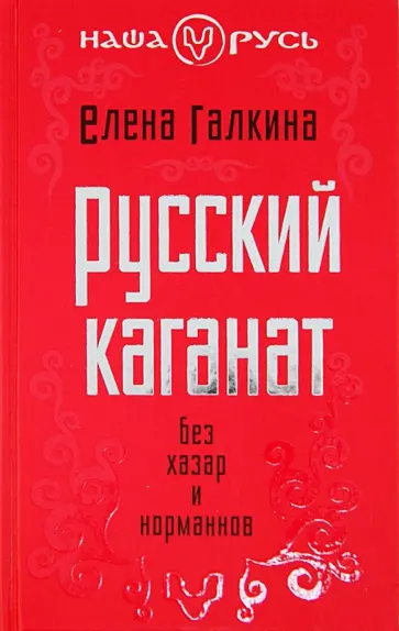 Елена Галкина - Русский каганат. Без хазар и норманнов Елена Галкина - Русский каганат. Без хазар и норманнов обложка книги