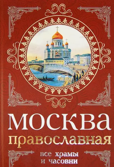 Вострышев, Шокарев - Москва православная. Все храмы и часовни Вострышев, Шокарев - Москва православная. Все храмы и часовни обложка книги