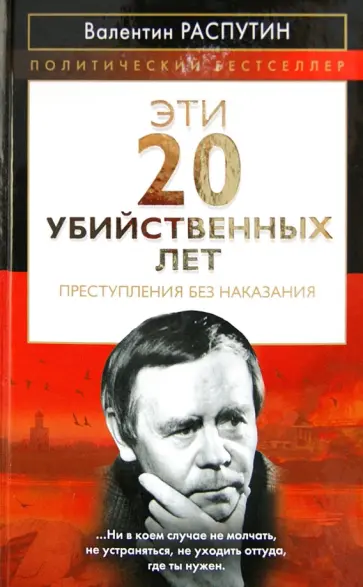 Валентин Распутин - Эти 20 убийственных лет. Преступления без наказания Валентин Распутин - Эти 20 убийственных лет. Преступления без наказания обложка книги